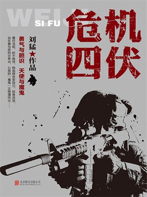 cover image of 危机四伏